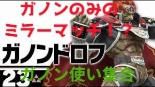 【スマブラSP】ガノン限定ドリヤー対決のスマブラ　誰でも歓迎！参加型【生放送】