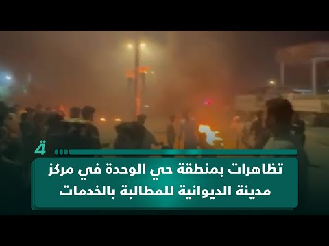 فيديو | تظاهرات بمنطقة حي الوحدة في مركز مدينة الديوانية للمطالبة بالخدمات