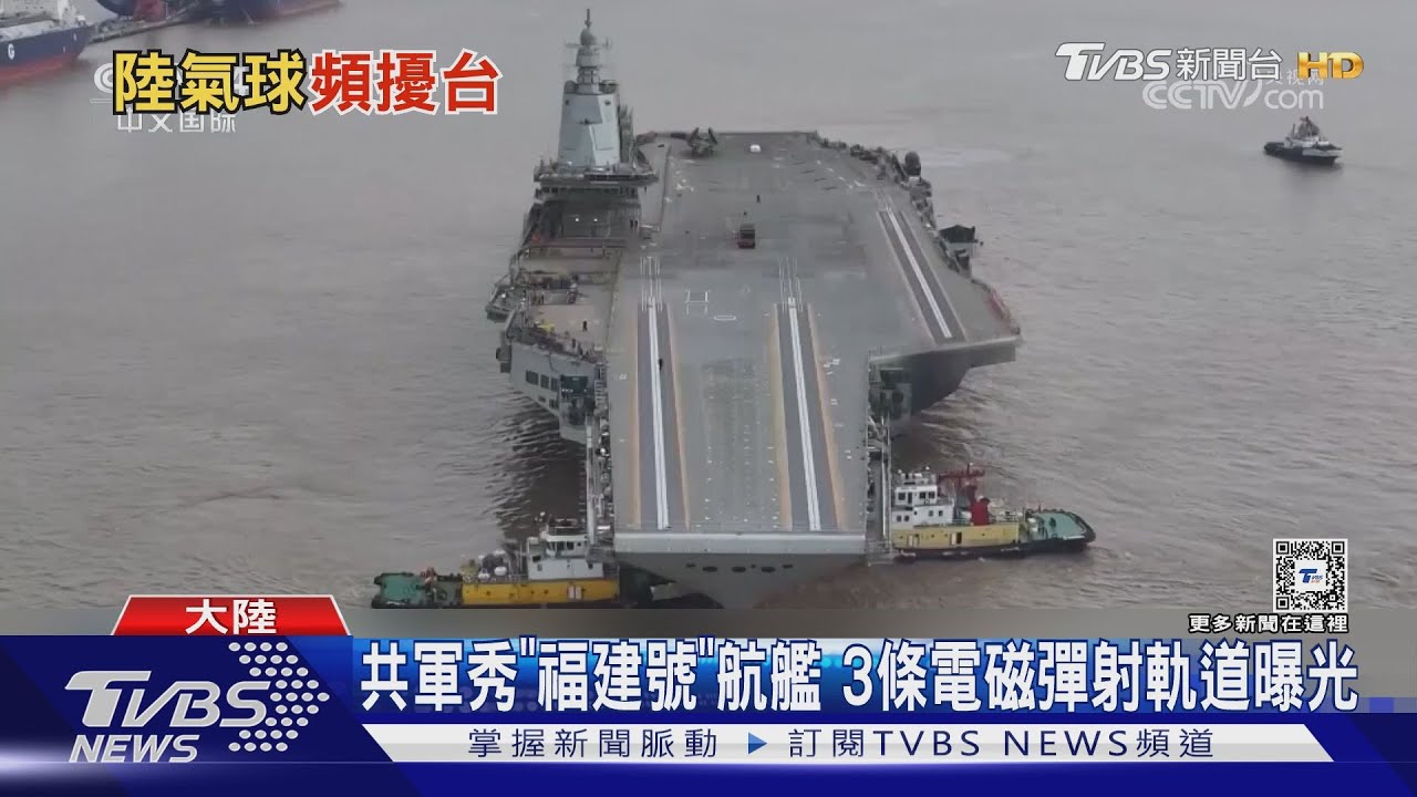 共軍秀「福建號」航艦3條電磁彈射軌道曝光 專家:艦載機才是關鍵