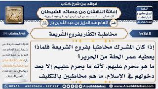 196 - مخاطبة الكفّار بفروع الشّريعة -  فوائد إغاثة اللهفان من مصائد الشيطان image