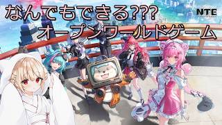 【ｵｰﾌﾟﾝﾜｰﾙﾄﾞ】 #1 NTE なんでもできる？