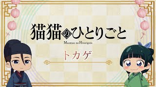 [閒聊] 藥師少女的獨語 貓貓劇場 「蜥蜴」