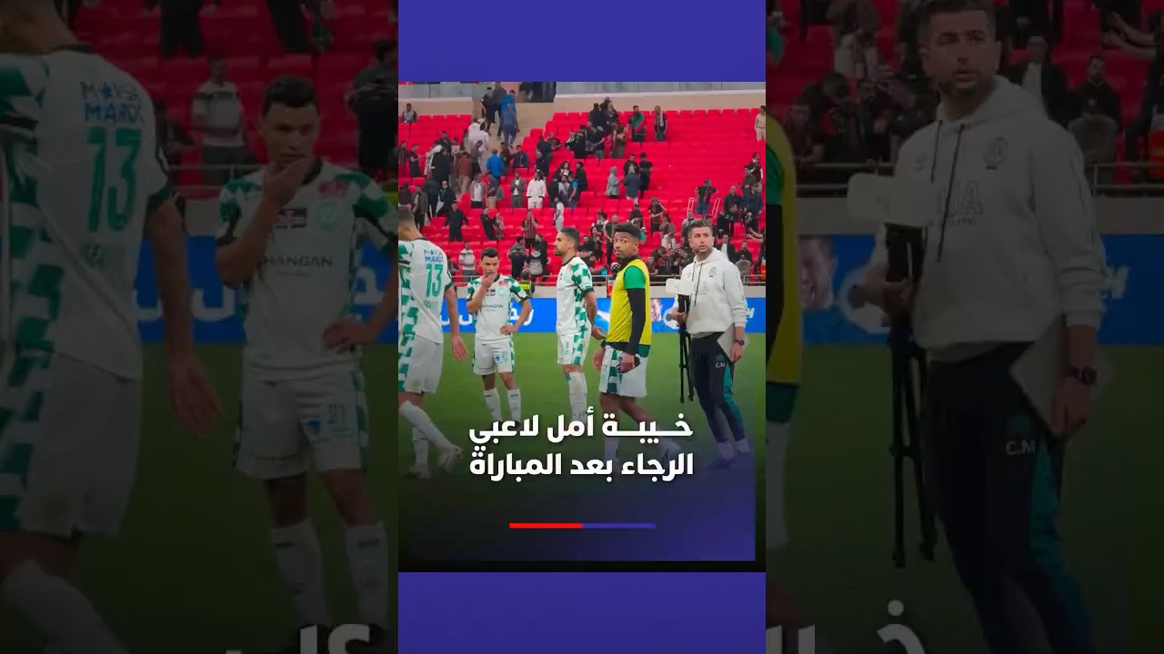 خيبة أمل لاعبي الرجاء بعد المباراة والخسارة أمام الجيش❌ thumbnail