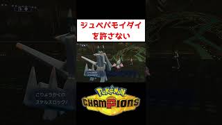 ブリジュラス１体で完封！？【ポケモンチャンピオンズ】#ゲーム実況 #shorts #ポケチャン #ランクマ #ジュペッタ #パーモット #イダイトウ