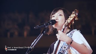 有安杏果「feel a heartbeat（アコギ ver.）」from「ココロノセンリツ ～feel a heartbeat～ Vol.1.5」