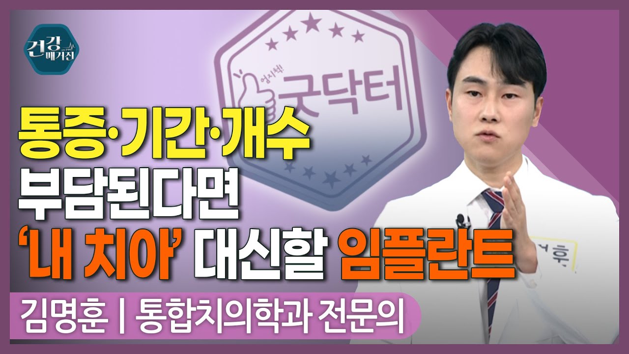 [#건강앤한경] 발치 후 가능한 치과 치료/임플란트, 언제 심어야 할까/치과 치료, 통증이 두렵다면/임플란?