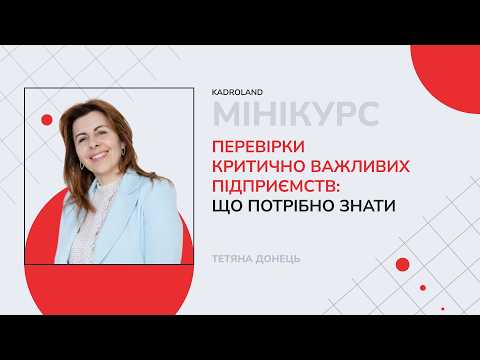 відео прев’ю для Перевірки критично важливих підприємств: що потрібно знати