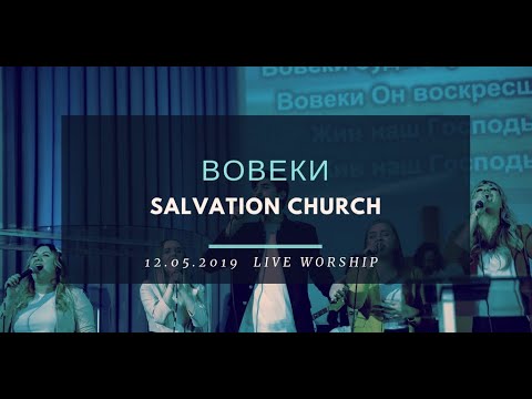 Церковь «Спасение» – Вовеки (Live Orchestra) \\ WORSHIP Salvation Church
