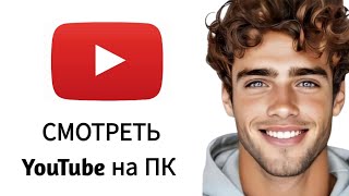 КАК СМОТРЕТЬ YouTube на ПК в 2025? ИНСТРУКЦИЯ ЗА ДВЕ МИНУТЫ