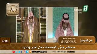 [4682] حكم مسِّ المصحف من غير وضوء - صالح الفوزان