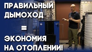 Котёл с топкой из нержавеющей стали «Суворов-М» К-10 — Как дымовая труба влияет на стоимость отопления — фото