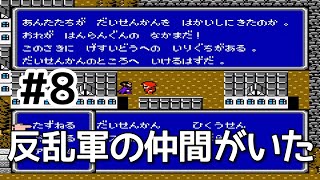 #8【実況】反乱軍の仲間がいた！ファイナルファンタジー2【FC】
