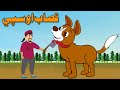 The Butcher And Dog Story | قصاب او سپی | Pashto New Story By Khan Cartoon The Butcher And Dog Story | قصاب او سپی | Pashto New Story By Khan Cartoon