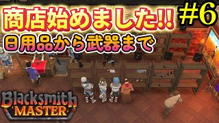 【Blacksmith Master】工房から商店も初めて従業員爆増したんだが？#6
