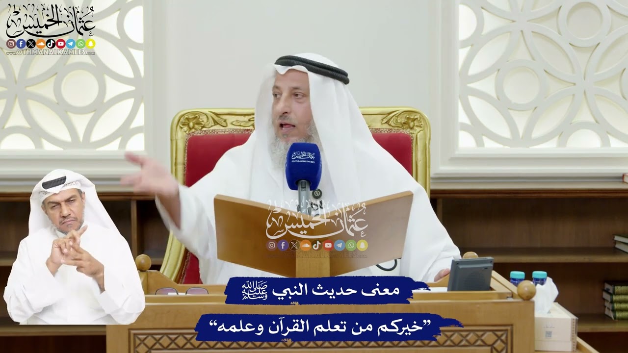 83 - معنى حديث النبي ﷺ “خيركم من تعلم القرآن وعلمه” - عثمان الخميس
