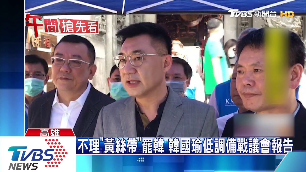 不理「黃絲帶」罷韓　韓國瑜低調備戰議會報告