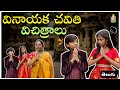 Vinayaka Chavithi Vichitralu Funny Video ItsManaswini