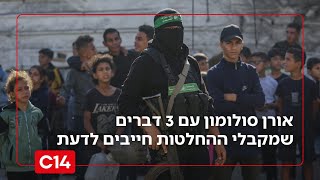 "הפתרון: עזה ללא עזתים": אורן סולומון במסר ישיר למקבלי ההחלטות (חדשות ערוץ 14) - התמונה מוצגת ישירות מתוך אתר האינטרנט יוטיוב. זכויות היוצרים בתמונה שייכות ליוצרה. קישור קרדיט למקור התוכן נמצא בתוך דף הסרטון "הפתרון: עזה ללא עזתים": אורן סולומון במסר ישיר למקבלי ההחלטות (חדשות ערוץ 14) - התמונה מוצגת ישירות מתוך אתר האינטרנט יוטיוב. זכויות היוצרים בתמונה שייכות ליוצרה. קישור קרדיט למקור התוכן נמצא בתוך דף הסרטון