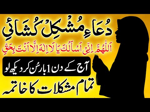 Dua Mushkil Kushai | دعا مشکل کشائی | Har Mushkil Ko Hal Karne Ka Wazifa | Mushkil Pareshani Ka Hal