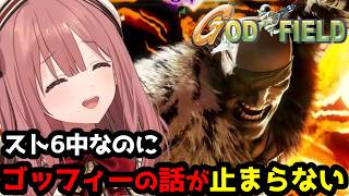 【スト6】トレモ練習中に、ゴッフィートークが止まらない甘結もか(ちょこっと補足付き)【甘結もか/ぶいすぽ切り抜き】
