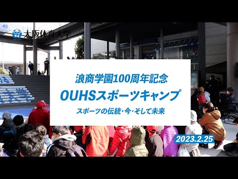 浪商学園100周年記念OUHSスポーツキャンプ