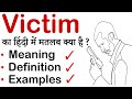 Victim meaning in Hindi | Most Common English words with Hindi Meaning | Word Meaning Spoken English