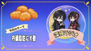 【深夜ラジオ】オヤジの検査故にからあげを獲得【ゆる雑談】