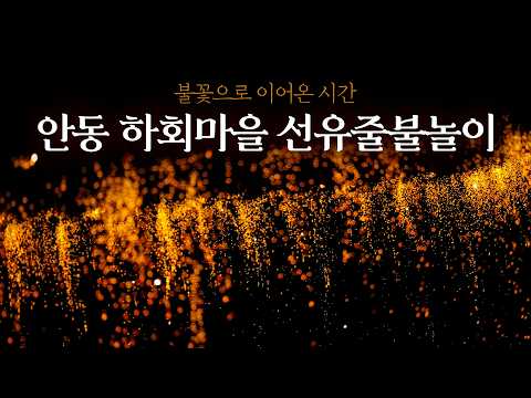 음력 7월 16일, 부용대 절벽 위에서 내리는 불꽃 비를 아시나요?