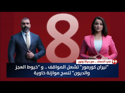 فيديو | "نيران كورمور" تشعل المواقف .. و "خيوط العجز والديون" تنسج موازنة خاوية | حصاد الاولى
