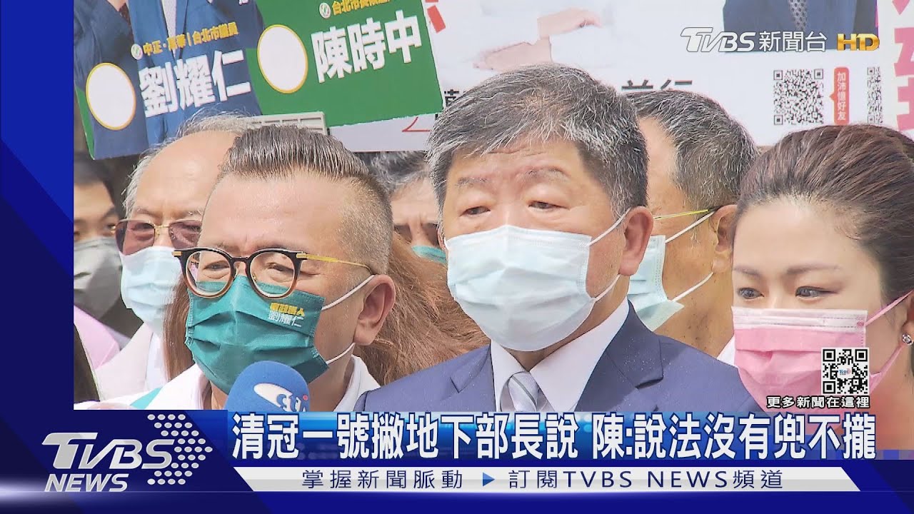 清冠一號撇地下部長說 陳:說法沒有兜不攏