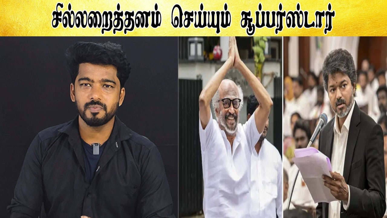சில்லறைத்தனம் செய்யும் சூப்பர்ஸ்டார்  -  Tamil light