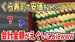 【2ch面白い】くら寿司で安価したらえぐい金額分食わされた【ゆっくり】