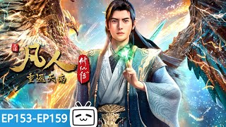 【ENGSUB】🌄百年仙途终成元婴，苦难千重谁人懂🙏《凡人修仙传》 EP153-159合集【玄幻 | 热血 | 励志 | Made By Bilibili】