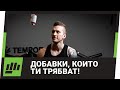 НУЖНИ Ли Са Ни Добавките?