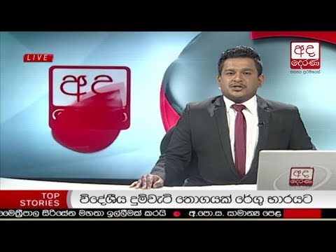 Ada Derana Lunch Time News Bulletin 12.30 pm - 2017.12.12