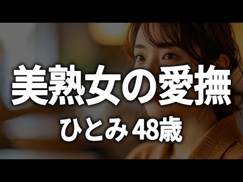 【シニア恋愛】優しさに満ちた愛の物語【朗読劇】