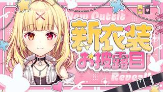 【お披露目】誕生日に新衣装とか色々お披露目するぞおおおおおおおおおおおおおおおおおおおお！！【星川サラ/にじさんじ】#星川サラ誕生日2026