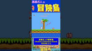 ステージ3-3ノーダメージ【高橋名人の冒険島Hudson's Adventure Island】#ファミコン #ファミコン世代 #レトロゲーム