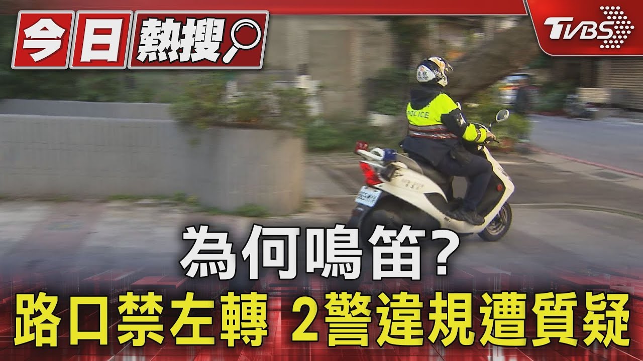 為何鳴笛？路口禁左轉　2警違規遭質疑