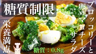  - 【レンジで超簡単】栄養満点レシピ♬「ブロッコリーと卵のマヨチーズサラダ」の作り方【糖質制限ダイエット】Low Carb Broccoli Salad Recipe