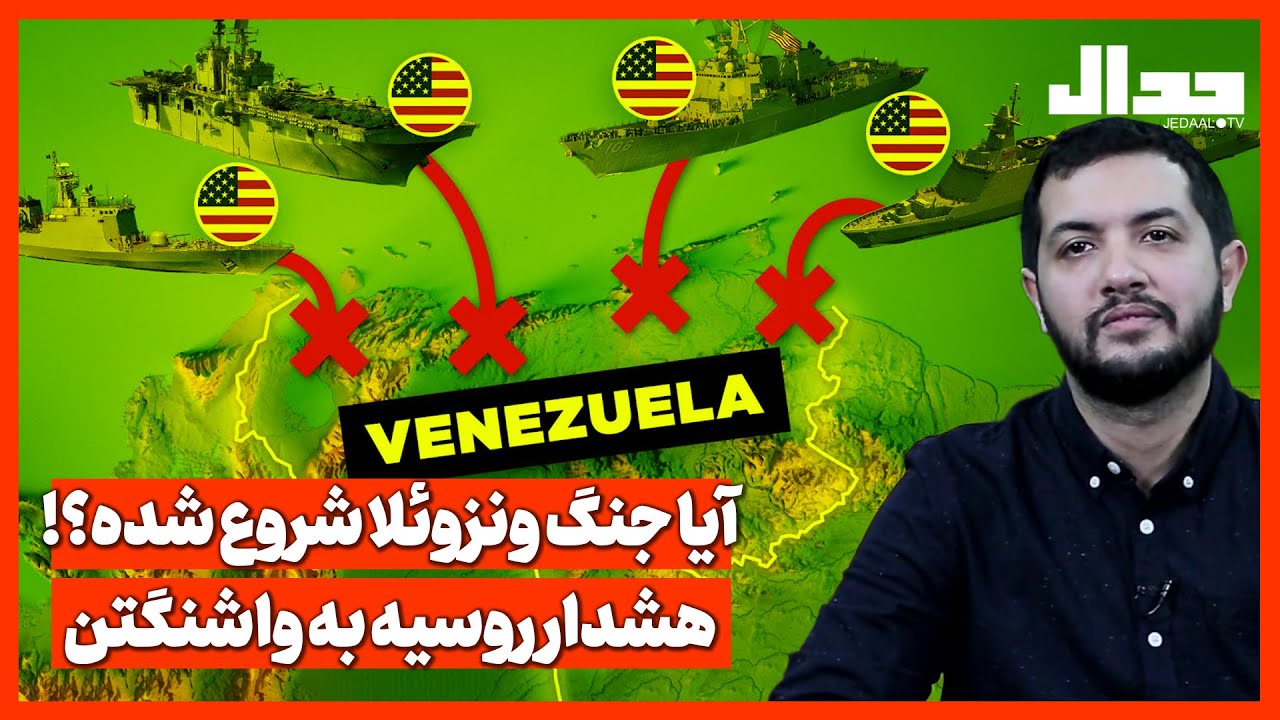 آیا جنگ ونزوئلا شروع شده؟! هشدار روسیه به واشنگتن