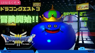 【ドラゴンクエスト３】初見プレイ!! #1