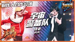 [音樂] 法老.AA-宇宙警備隊