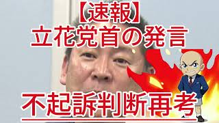 不起訴判断再考 立花党首の発言1