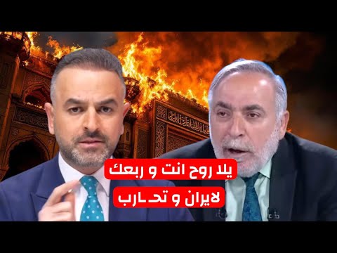 مشادة كلامية بين المذيع العراقي البطل و الضيف الولائي الايراني : هاي ايران روح يمهم و حـ ـارب معاهم 
