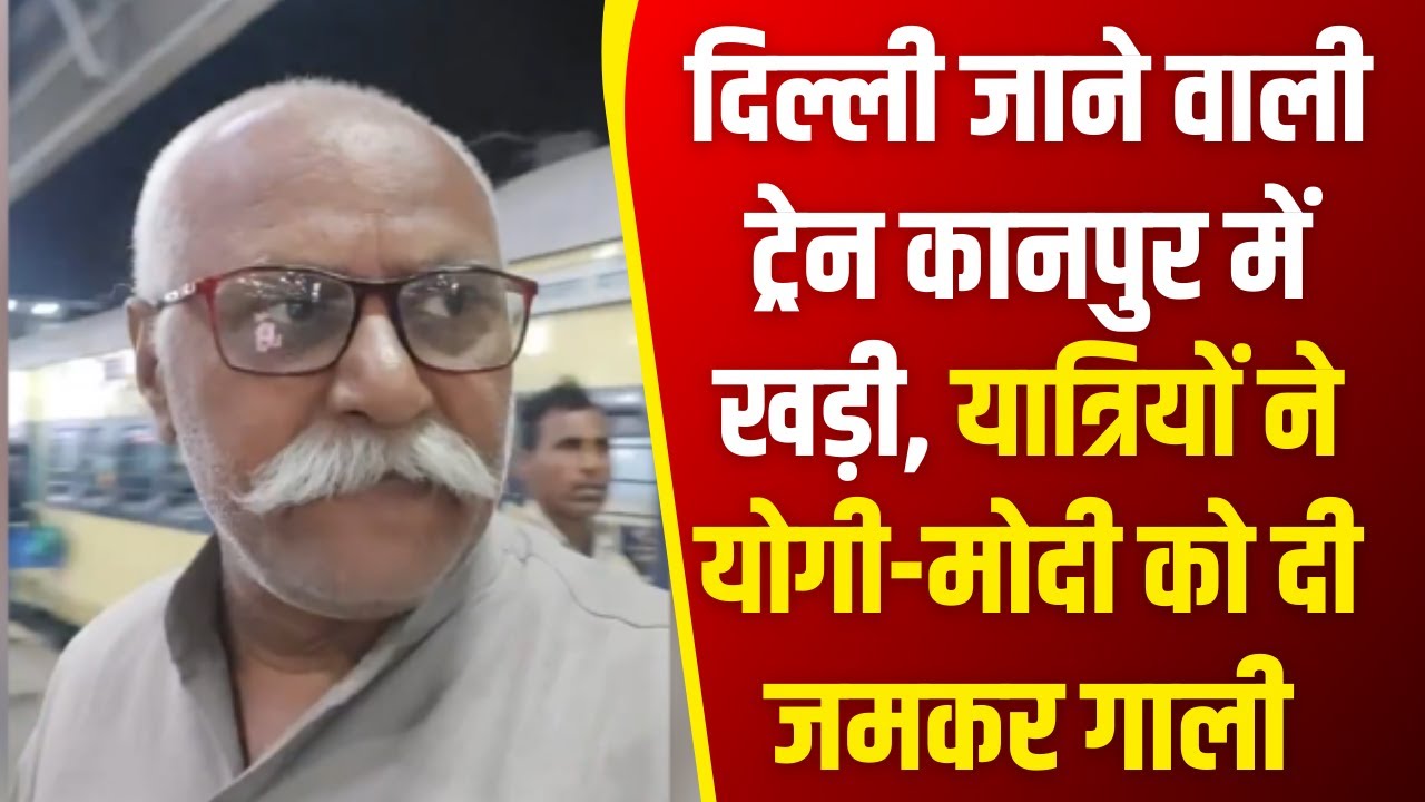Video। दिल्ली जाने वाली ट्रेन कानपुर में खड़ी...बुजुर्ग यात्री ने योगी-मोदी को दी जमकर गाली।