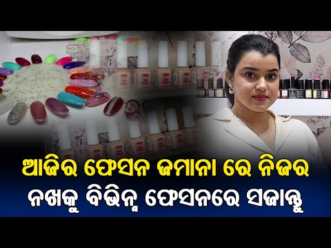 Odisha's Trusted Nail Care Unit Fabclaws By Sushree | Women Entrepreneur | PPL Odia