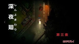 ほどよい3人組が初実況【深夜廻】第三夜