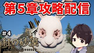 【紅の砂漠】PS5 Proで5章～二刀流で初見攻略｜各地の敵拠点潰して回る【CRIMSON DESERT】