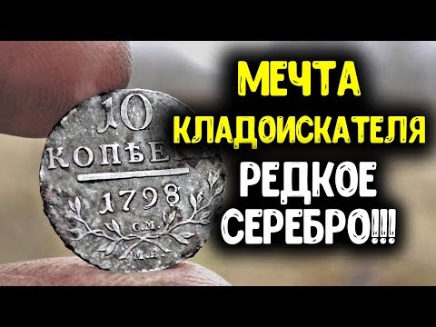 САМАЯ ДОРОГАЯ НАХОДКА 2019 ГОДА МЕЧТА КЛАДОИСКАТЕЛЯ, РЕДКАЯ МОНЕТА 10 КОПЕЕК ПАВЕЛ 1 КОП МОНЕТ 2019